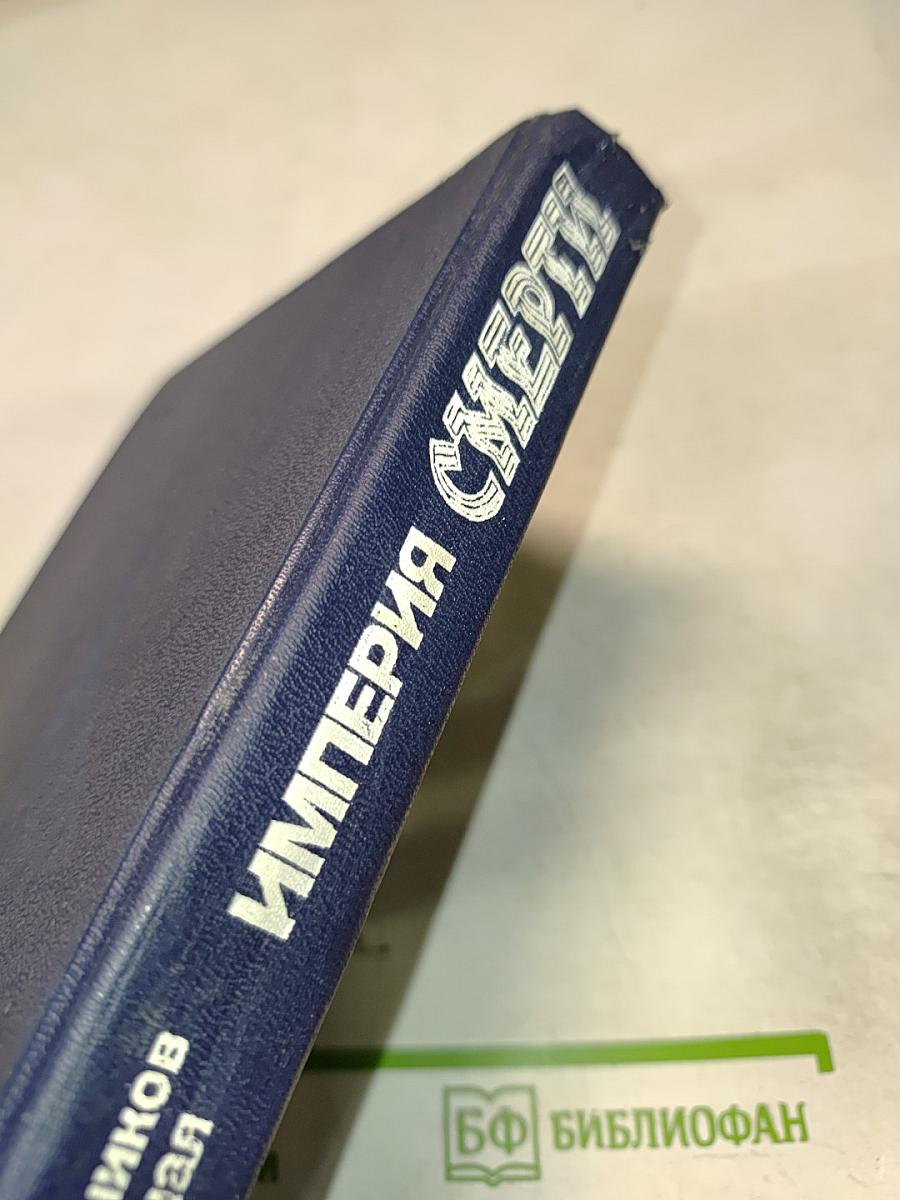 Империя смерти