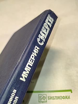 Империя смерти