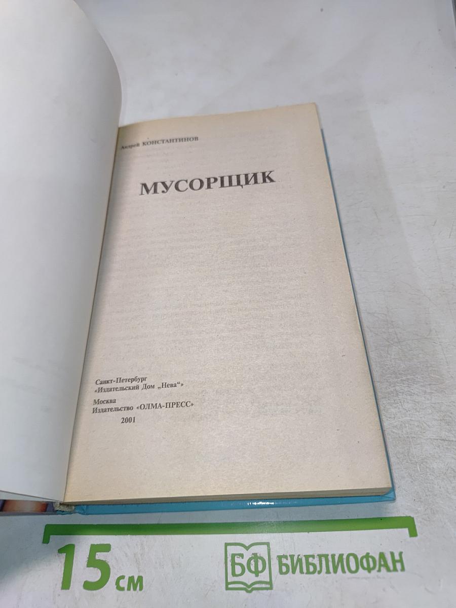 Мусорщик