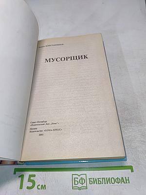 Мусорщик