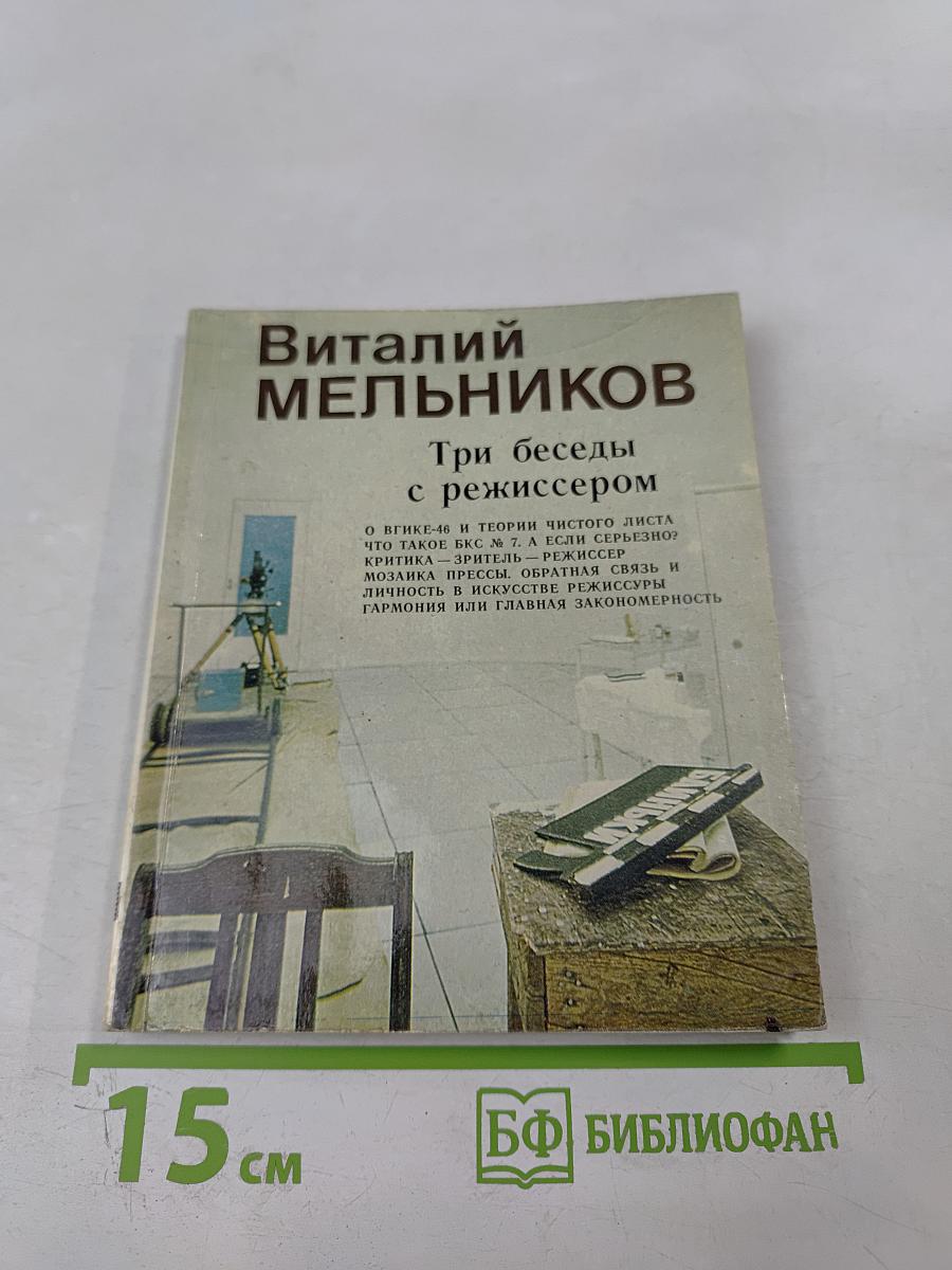 Три беседы с режиссером