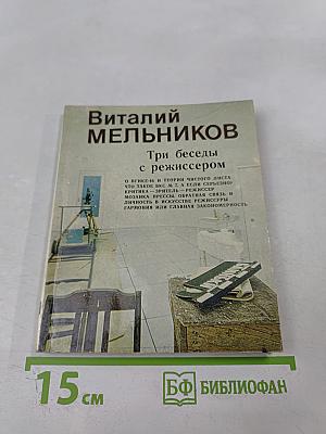Три беседы с режиссером