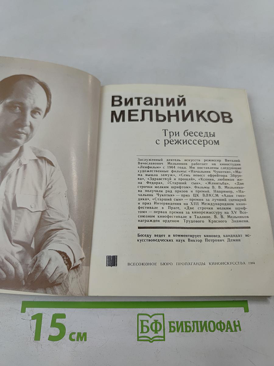 Три беседы с режиссером