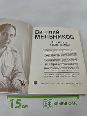 Три беседы с режиссером