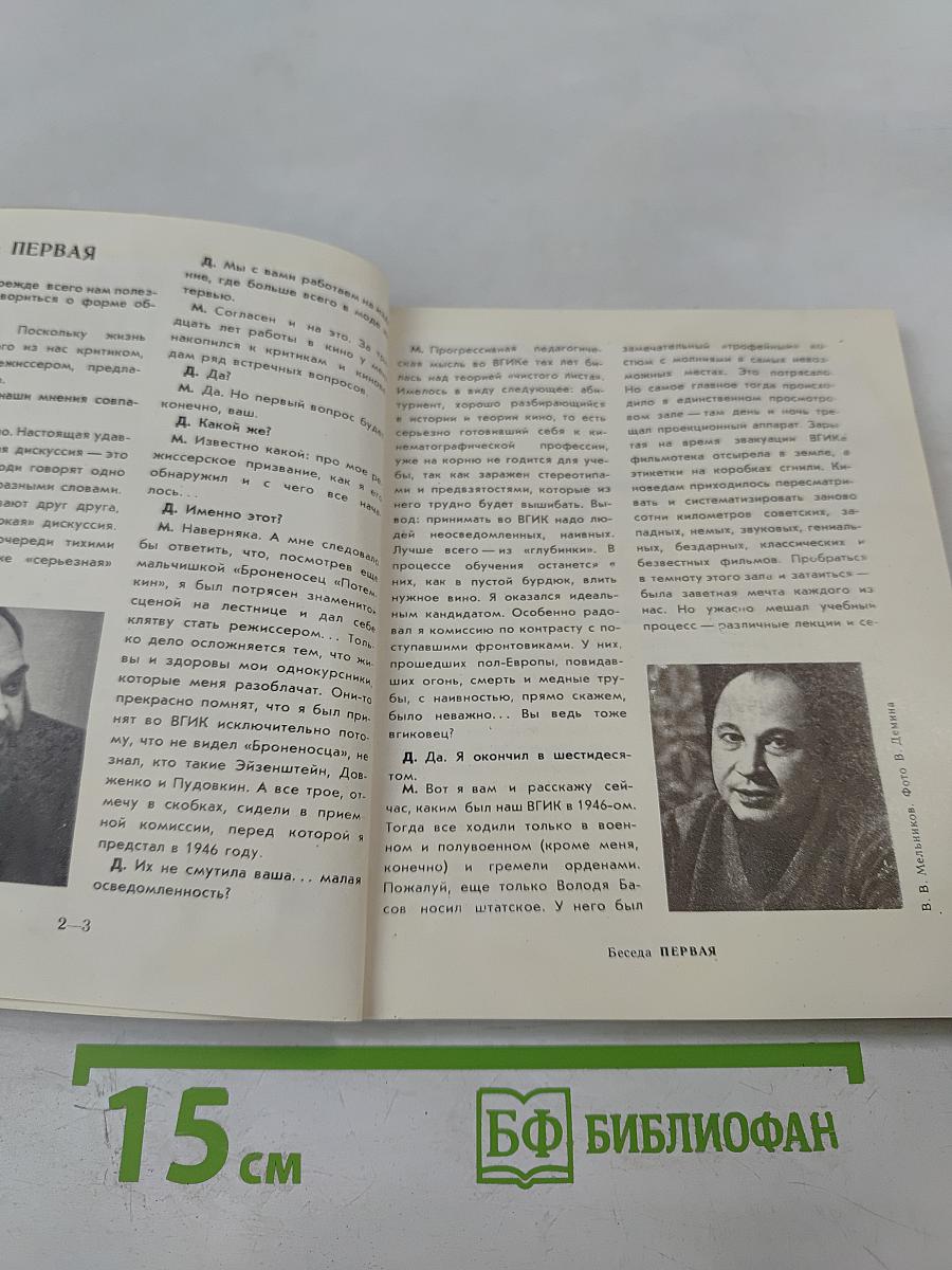 Три беседы с режиссером