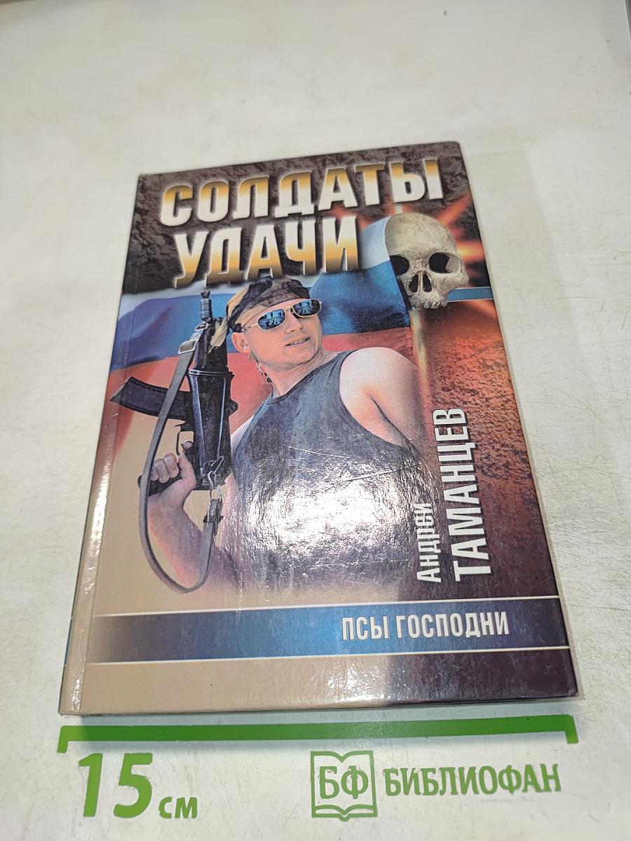 Солдаты удачи. Псы Господни
