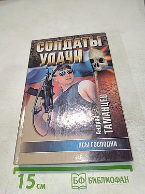 Солдаты удачи. Псы Господни