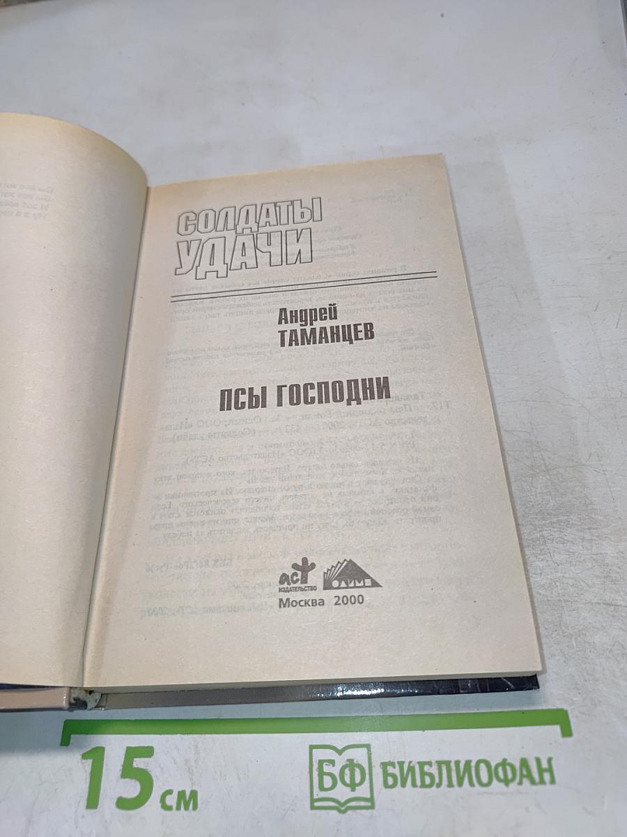 Солдаты удачи. Псы Господни