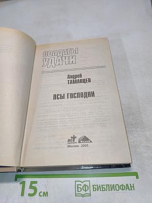Солдаты удачи. Псы Господни