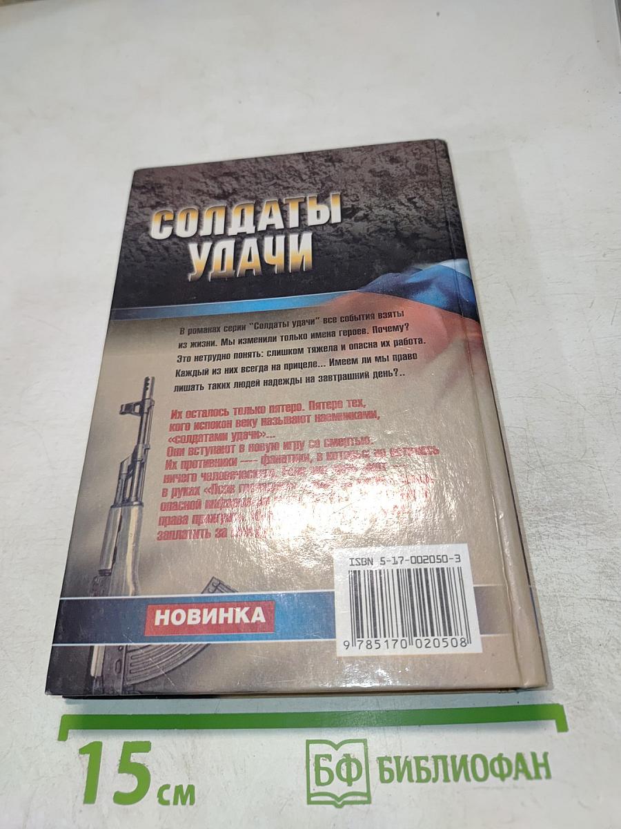 Солдаты удачи. Псы Господни