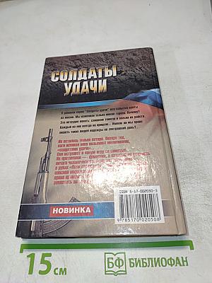 Солдаты удачи. Псы Господни