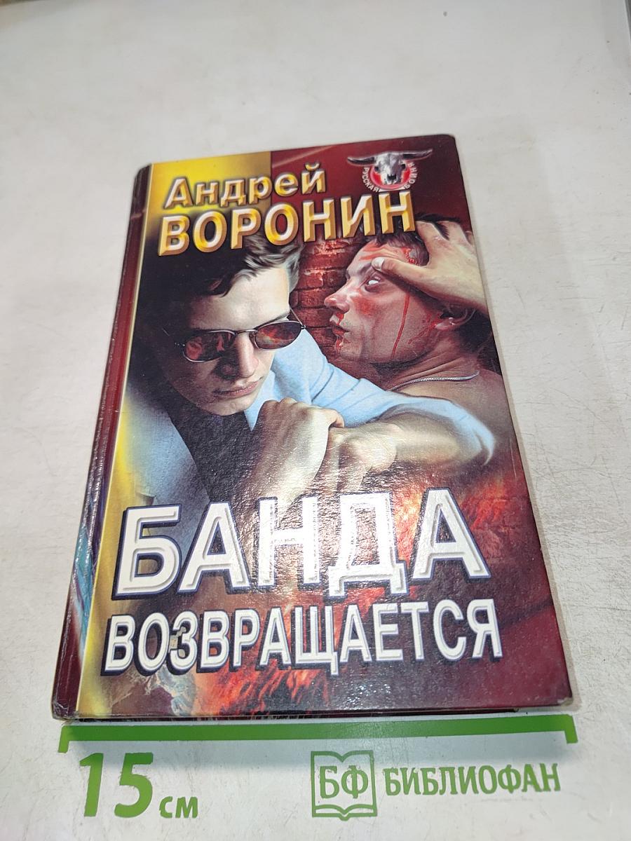 Банда возвращается