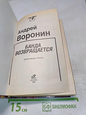 Банда возвращается