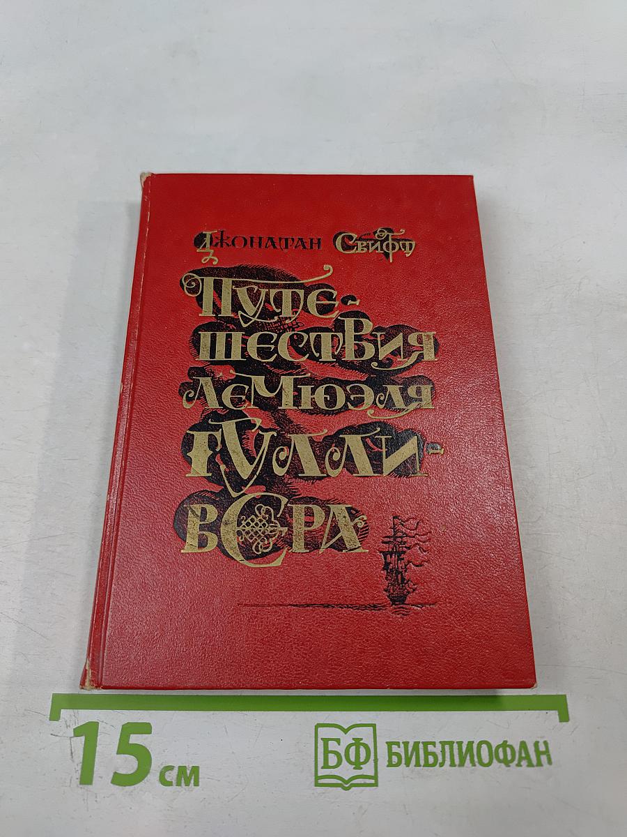 Путешествия Лемюэля Гулливера