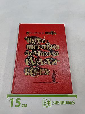 Путешествия Лемюэля Гулливера