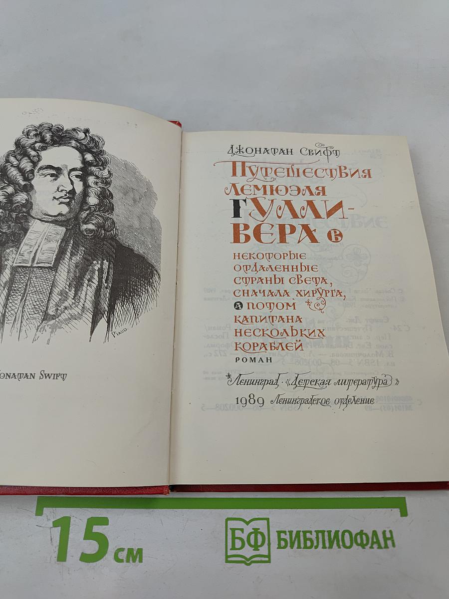 Путешествия Лемюэля Гулливера