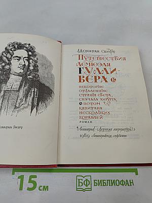 Путешествия Лемюэля Гулливера