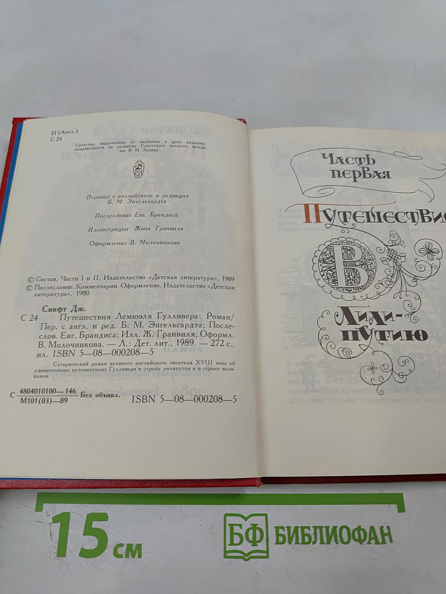 Путешествия Лемюэля Гулливера