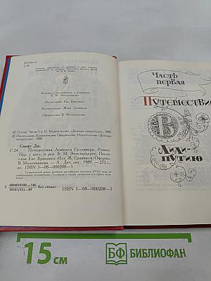 Путешествия Лемюэля Гулливера