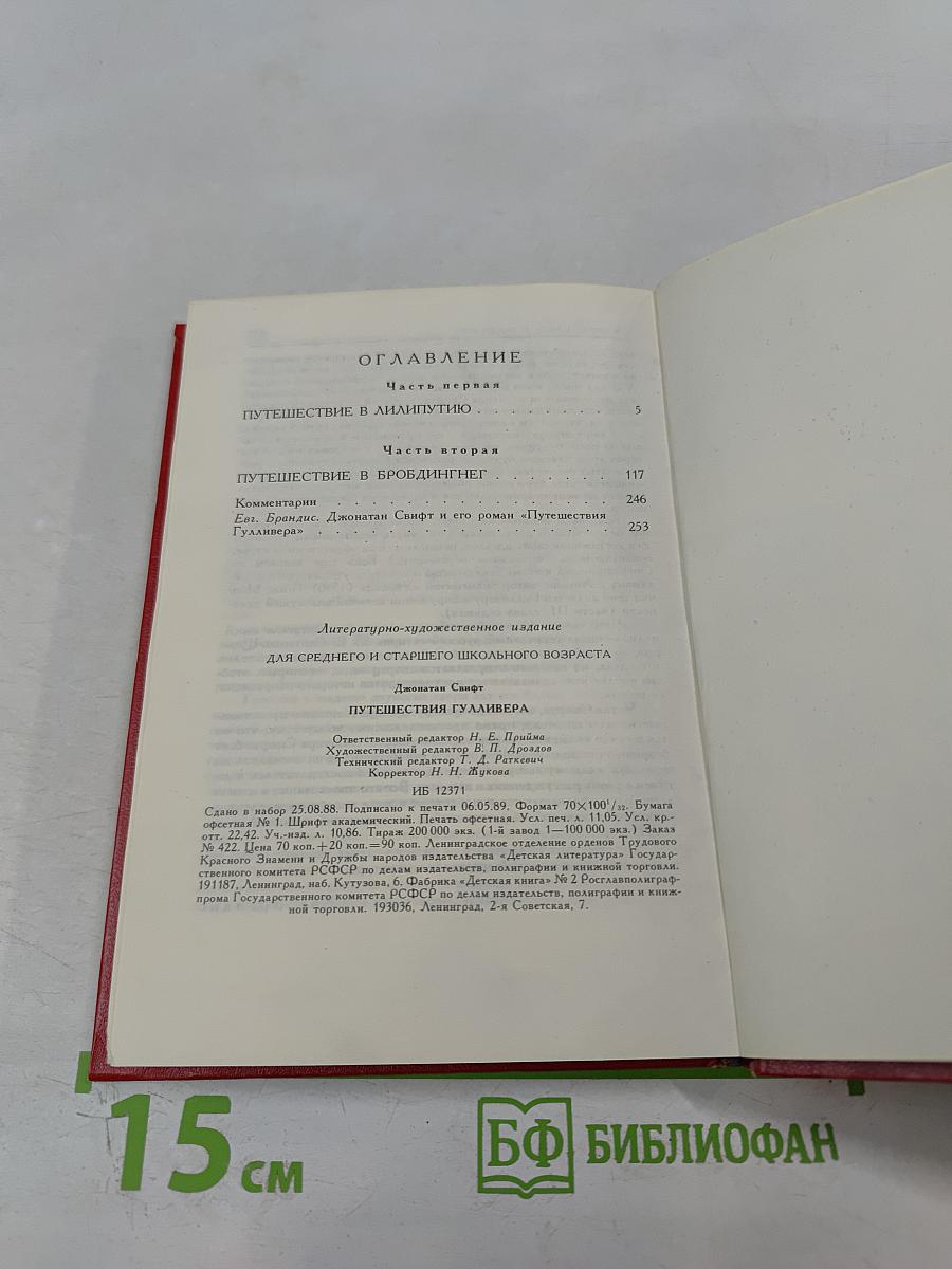 Путешествия Лемюэля Гулливера