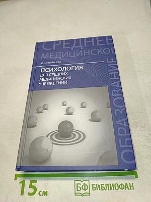 Психология для средних медицинских учреждений