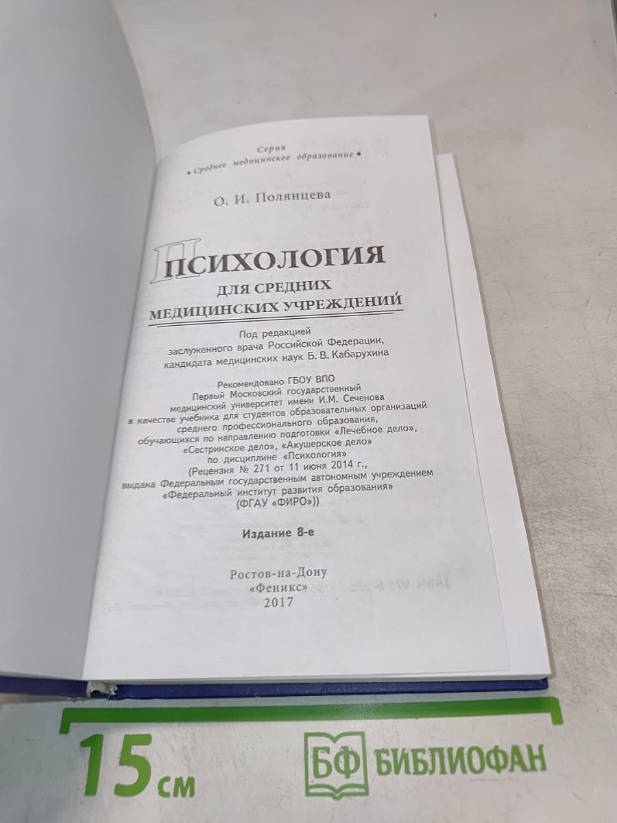 Психология для средних медицинских учреждений