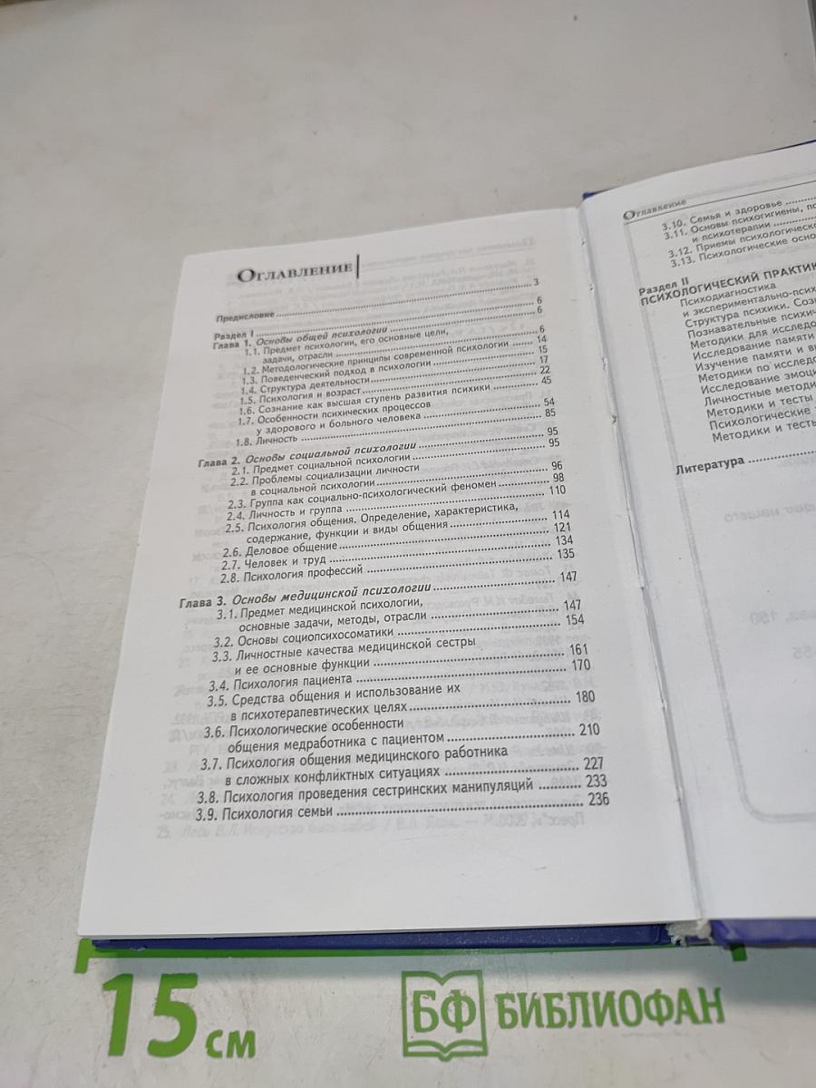 Психология для средних медицинских учреждений