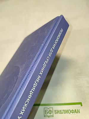 Психология для средних медицинских учреждений