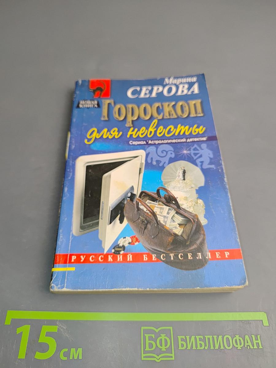 Гороскоп для невесты