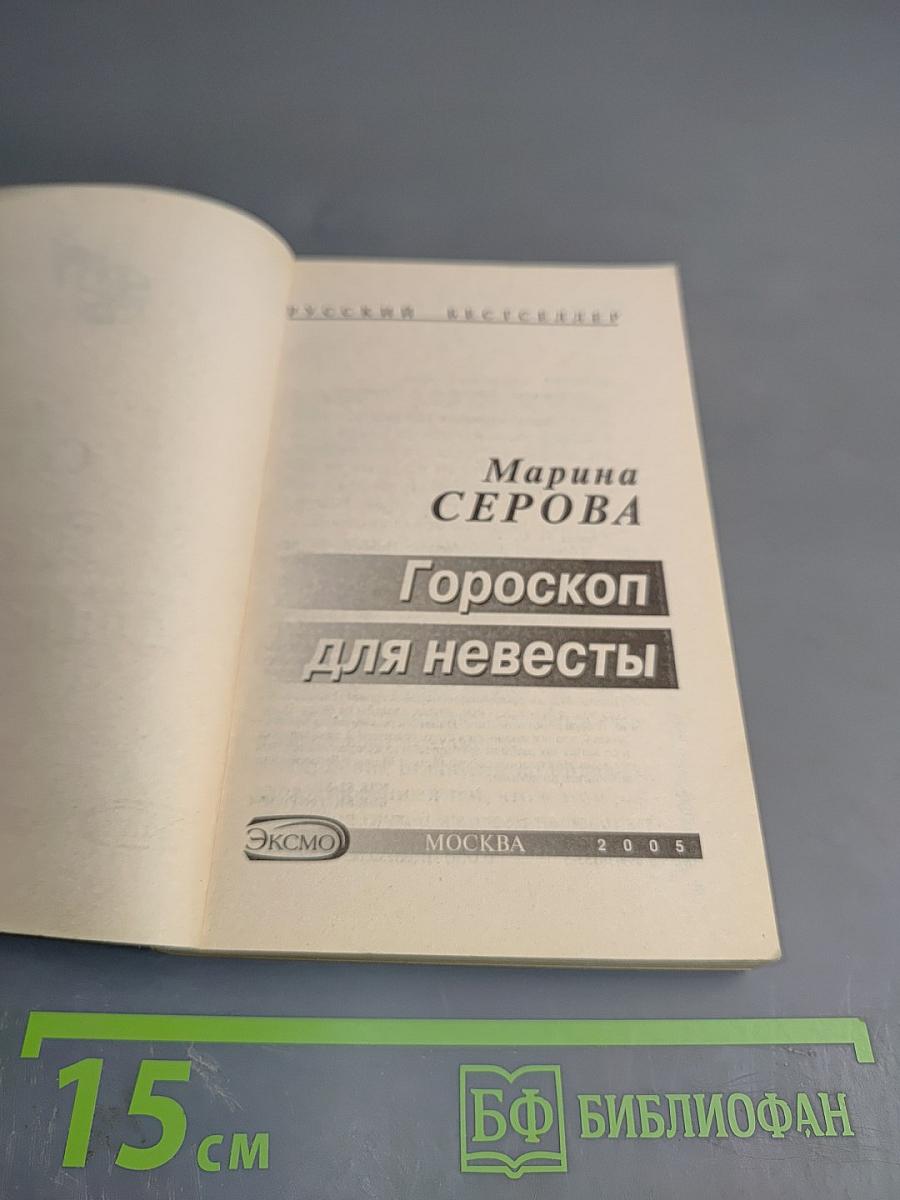 Гороскоп для невесты