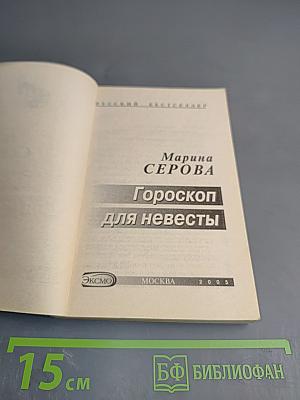 Гороскоп для невесты