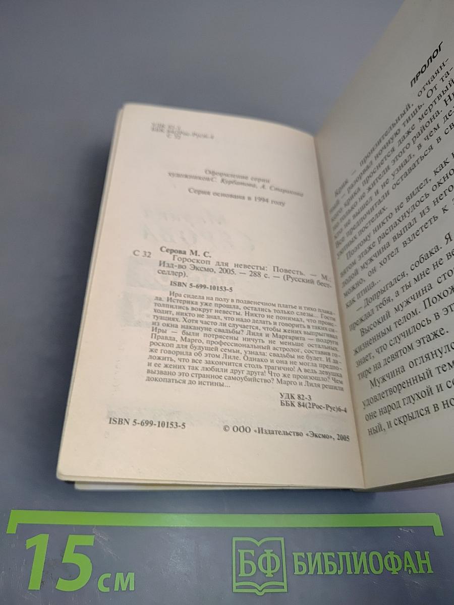 Гороскоп для невесты