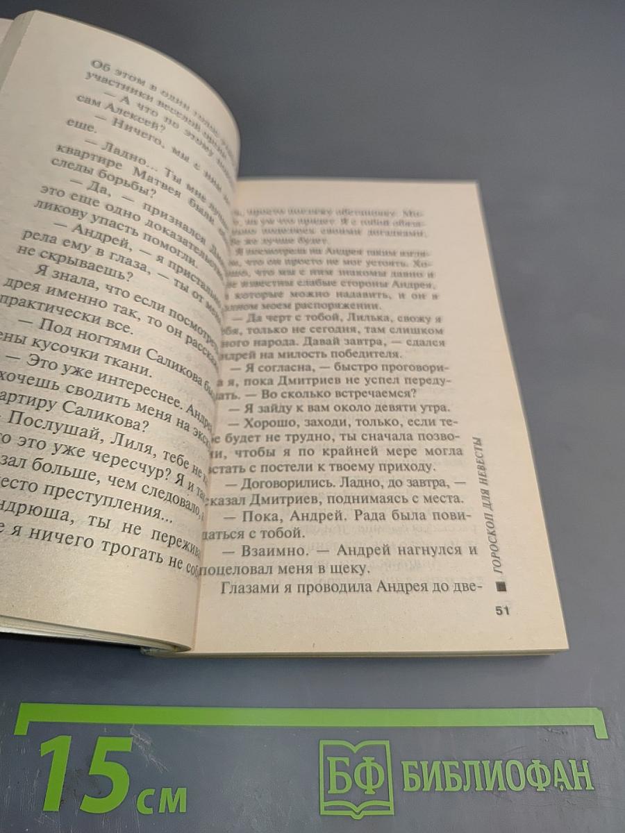 Гороскоп для невесты