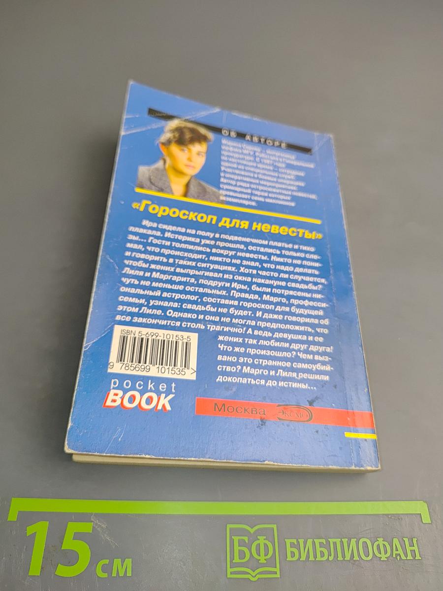 Гороскоп для невесты