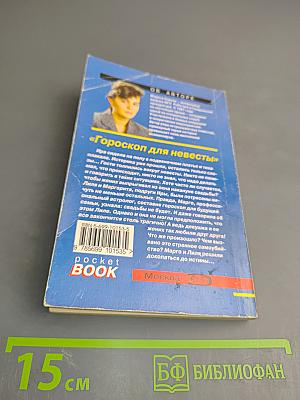 Гороскоп для невесты