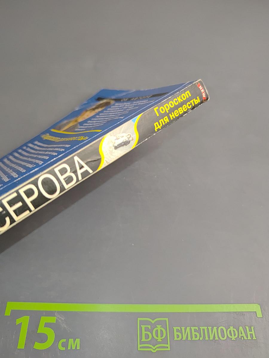 Гороскоп для невесты