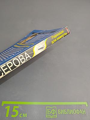 Гороскоп для невесты