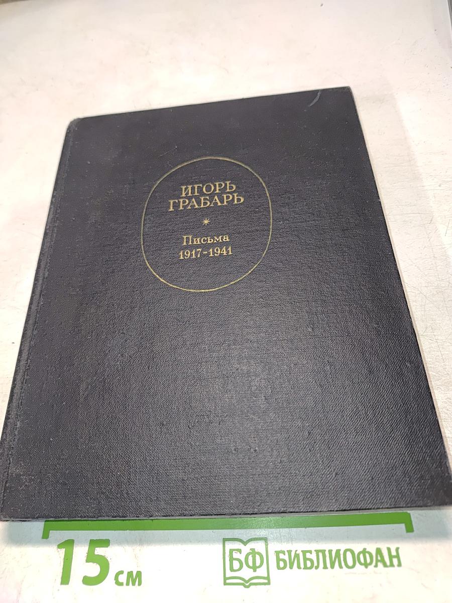 Игорь Грабарь. Письма 1917-1941