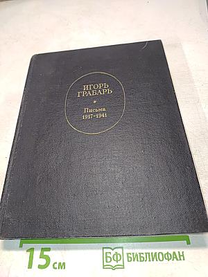 Игорь Грабарь. Письма 1917-1941