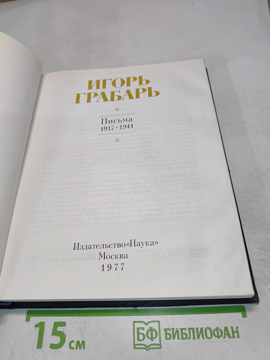 Игорь Грабарь. Письма 1917-1941