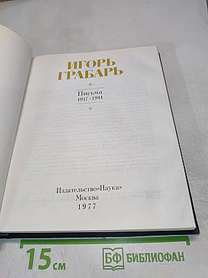 Игорь Грабарь. Письма 1917-1941