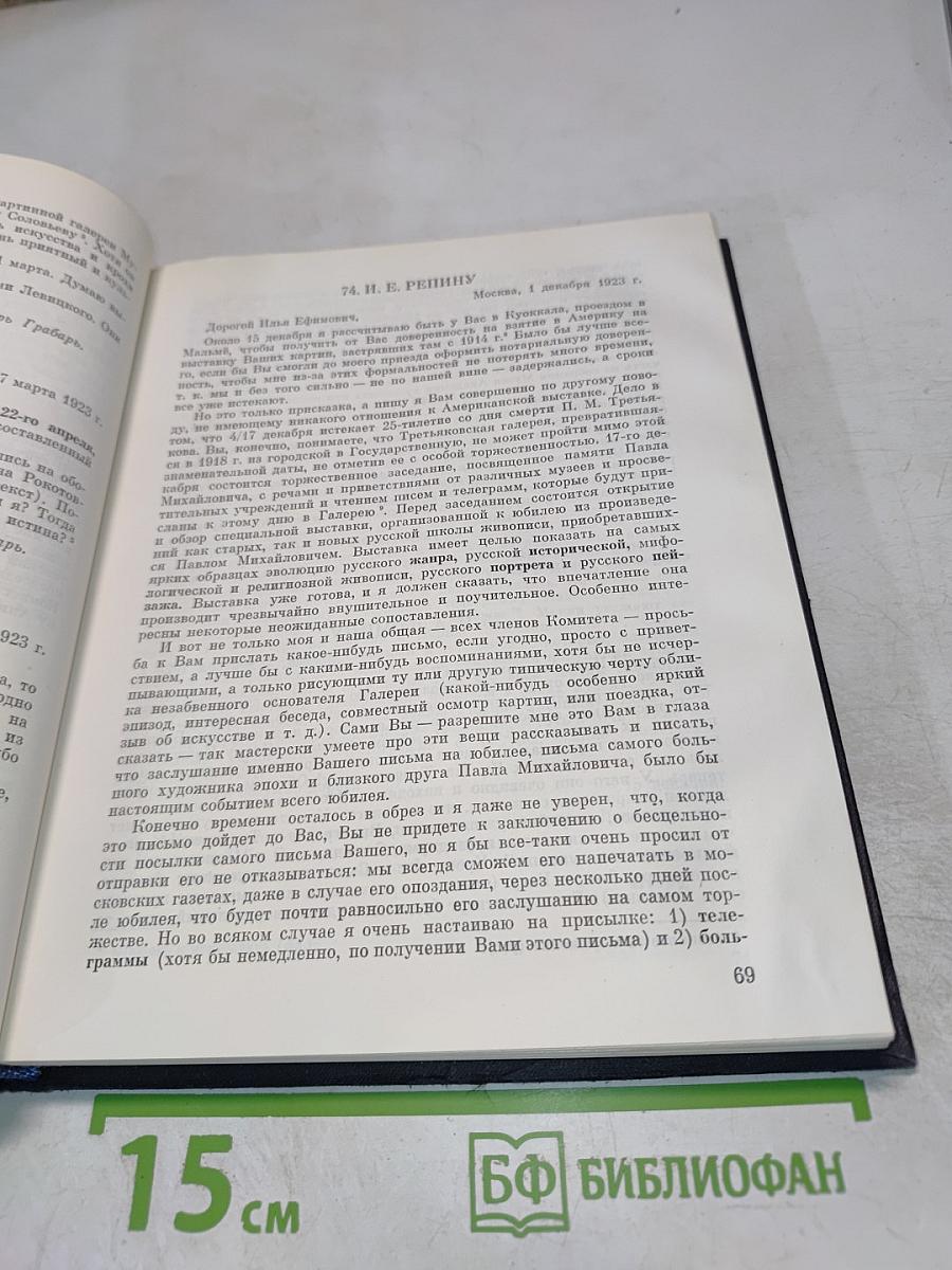 Игорь Грабарь. Письма 1917-1941