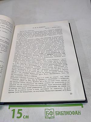 Игорь Грабарь. Письма 1917-1941