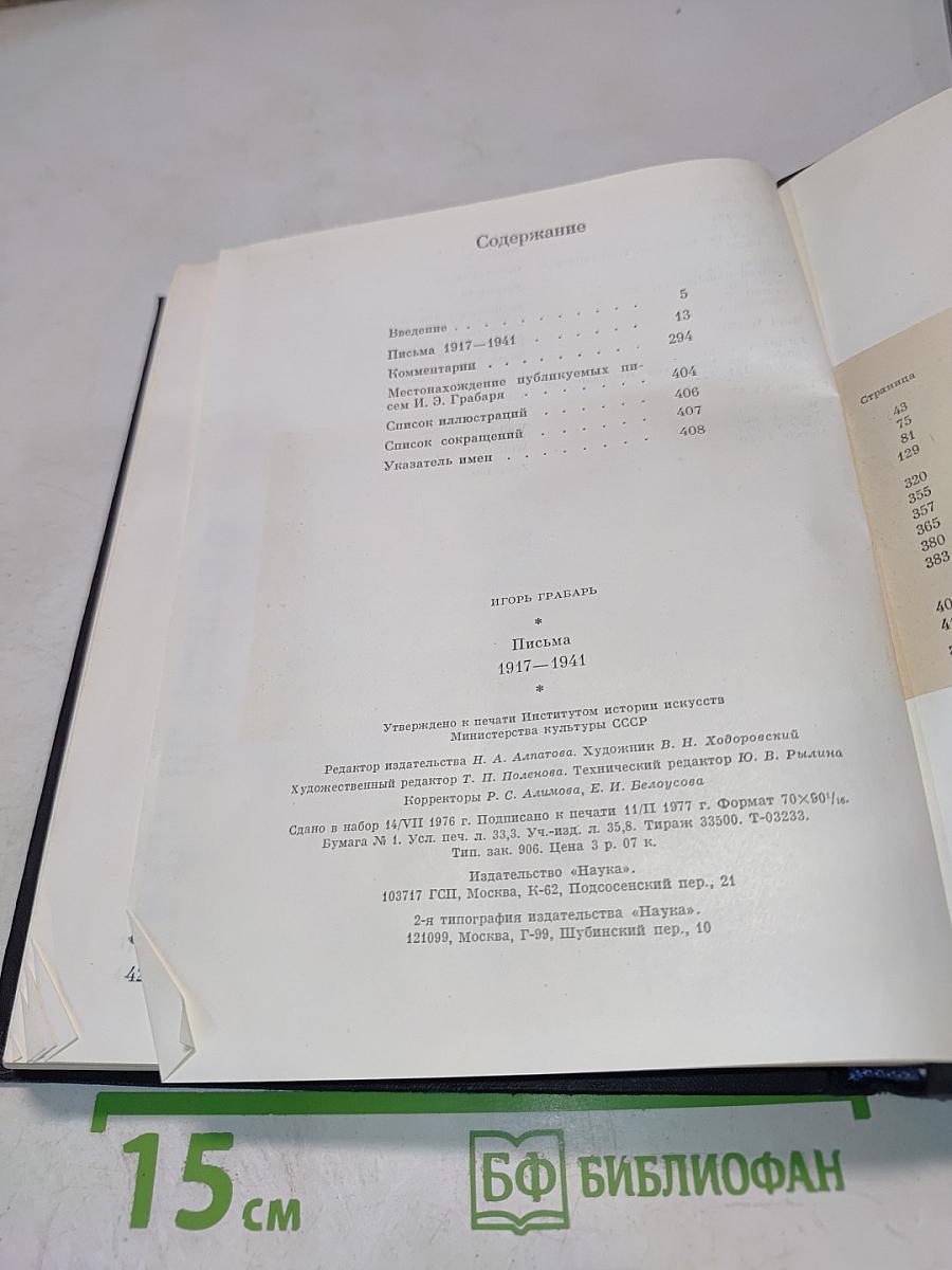 Игорь Грабарь. Письма 1917-1941