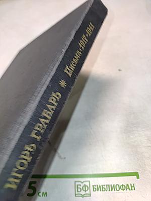 Игорь Грабарь. Письма 1917-1941