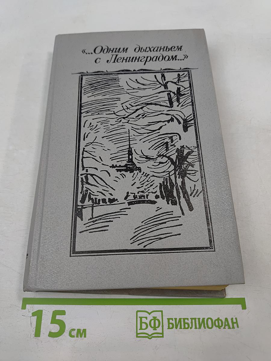 "Одним дыханьем с Ленинградом..." Ленинград в жизни и творчестве советских писателей