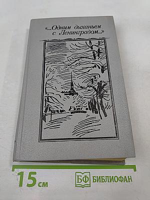 "Одним дыханьем с Ленинградом..." Ленинград в жизни и творчестве советских писателей