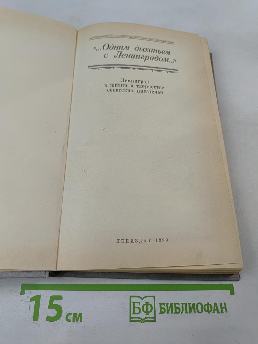 "Одним дыханьем с Ленинградом..." Ленинград в жизни и творчестве советских писателей