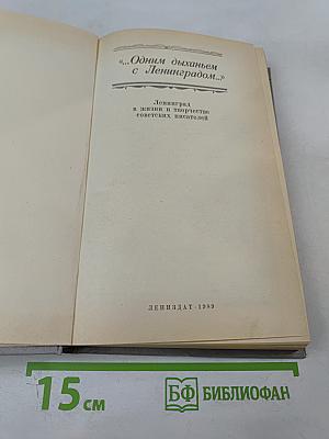 "Одним дыханьем с Ленинградом..." Ленинград в жизни и творчестве советских писателей