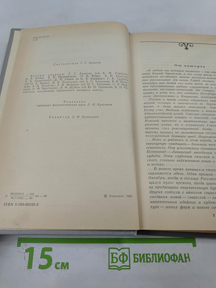 "Одним дыханьем с Ленинградом..." Ленинград в жизни и творчестве советских писателей